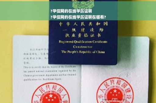 ?学信网的在线学历证明
?学信网的在线学历证明在哪看?