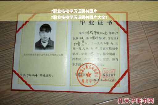 ?职业技校学历证明书图片
?职业技校学历证明书图片大全?