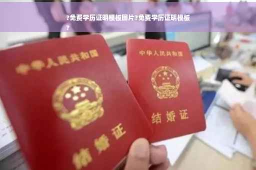 ?免费学历证明模板图片?免费学历证明模板
?