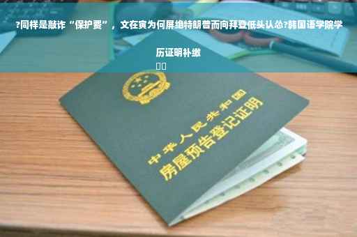 ?同样是敲诈“保护费”，文在寅为何屏绝特朗普而向拜登低头认怂?韩国语学院学历证明补缴
⚡️