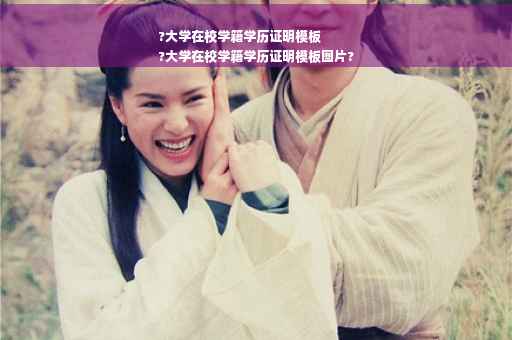 ?大学在校学籍学历证明模板
?大学在校学籍学历证明模板图片?