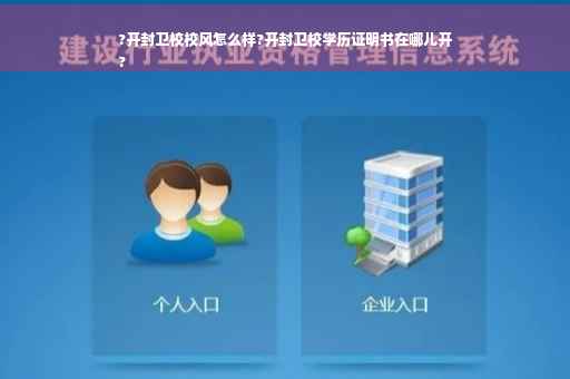 ?开封卫校校风怎么样?开封卫校学历证明书在哪儿开
?