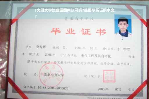 ?大邱大学毕业证国内认可吗?韩国学历证明中文
?