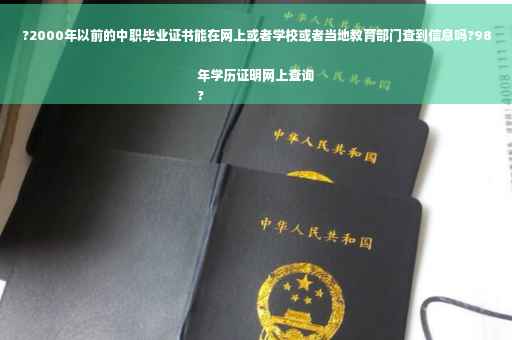 ?2000年以前的中职毕业证书能在网上或者学校或者当地教育部门查到信息吗?98年学历证明网上查询
?
