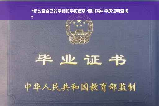 ?怎么查自己的学籍和学历信息?四川高中学历证明查询
?