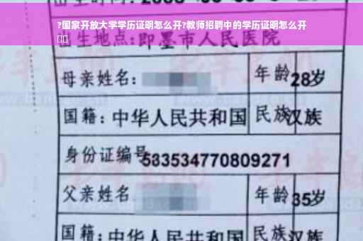 ?国家开放大学学历证明怎么开?教师招聘中的学历证明怎么开
⚡️