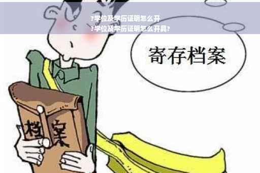 ?学位及学历证明怎么开
?学位及学历证明怎么开具?