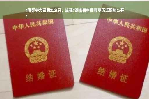 ?同等学力证明怎么开，流程?湖南初中同等学历证明怎么开
?