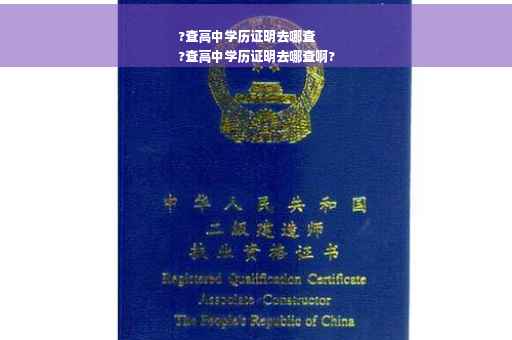 ?查高中学历证明去哪查
?查高中学历证明去哪查啊?