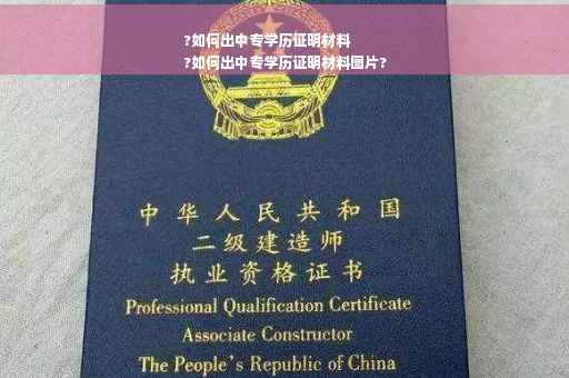 ?如何出中专学历证明材料
?如何出中专学历证明材料图片?