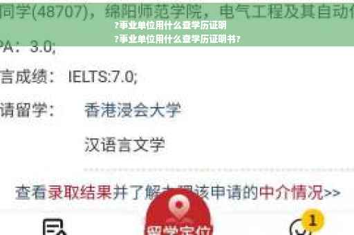 ?事业单位用什么查学历证明
?事业单位用什么查学历证明书?
