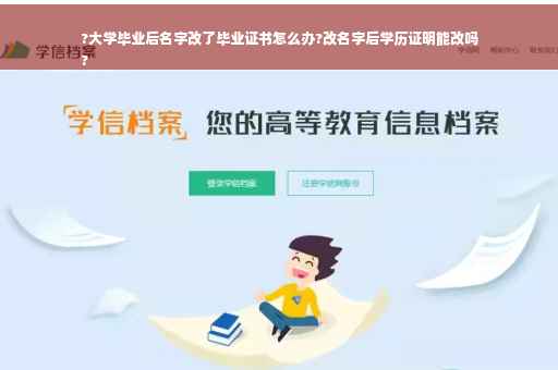 ?大学毕业后名字改了毕业证书怎么办?改名字后学历证明能改吗
?