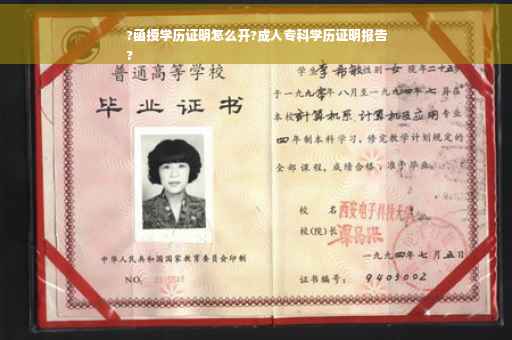 ?函授学历证明怎么开?成人专科学历证明报告
?