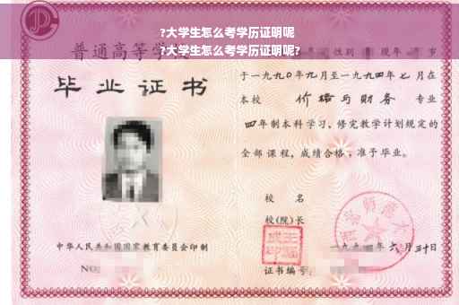 ?大学生怎么考学历证明呢
?大学生怎么考学历证明呢?