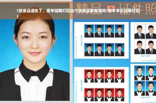 ?毕业证遗失了，用学信网打印出个毕业证明有用吗?初中学历证明打印
?