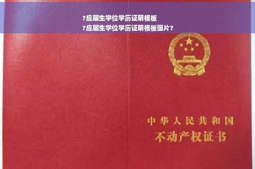 ?应届生学位学历证明模板
?应届生学位学历证明模板图片?
