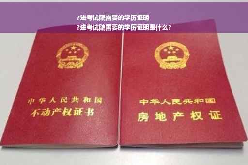 ?进考试院需要的学历证明
?进考试院需要的学历证明是什么?