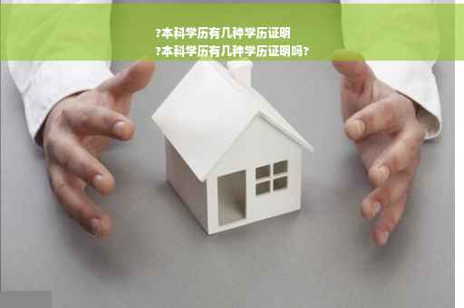 ?本科学历有几种学历证明
?本科学历有几种学历证明吗?