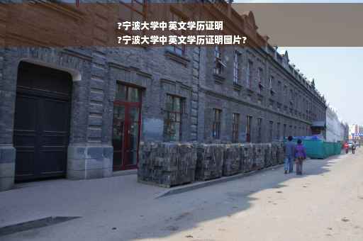 ?宁波大学中英文学历证明
?宁波大学中英文学历证明图片?