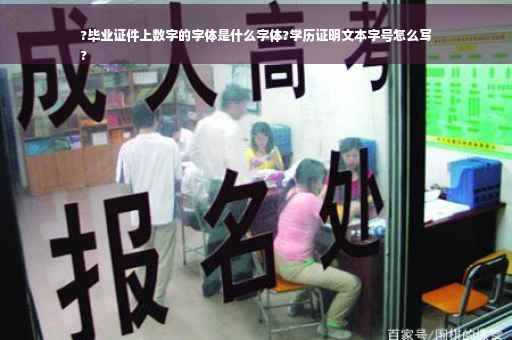 ?毕业证件上数字的字体是什么字体?学历证明文本字号怎么写
?
