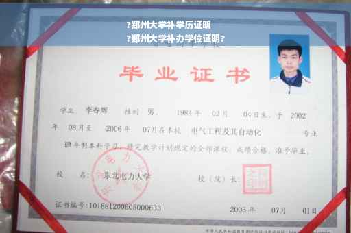?郑州大学补学历证明
?郑州大学补办学位证明?