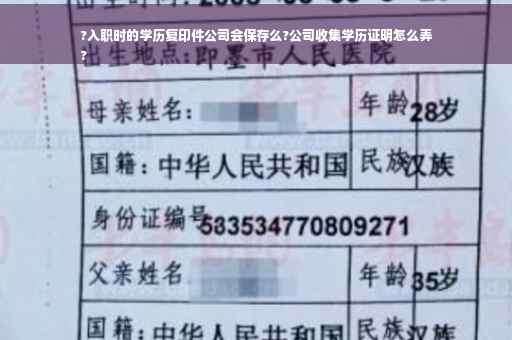 ?入职时的学历复印件公司会保存么?公司收集学历证明怎么弄
?