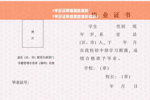 ?学历证明哪里能查到
?学历证明哪里能查到信息?