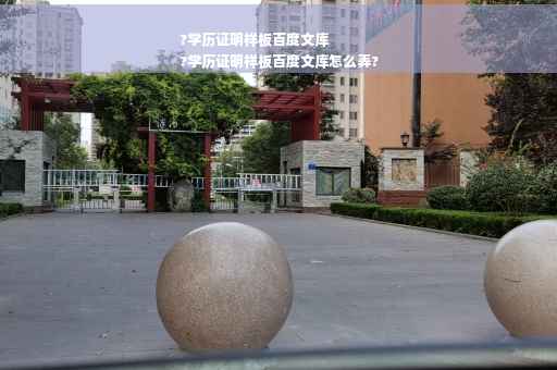 ?学历证明样板百度文库
?学历证明样板百度文库怎么弄?