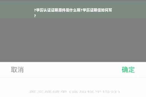 ?学历认证证明原件是什么啊?学历证明信如何写
?