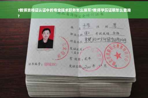 ?教师资格证认证中的专业技术职务怎么填写?教师学历证明怎么查询
?