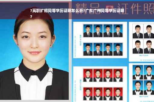 ?高职扩招同等学历证明怎么开?广东广州同等学历证明
?
