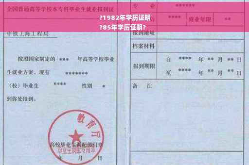 ?1982年学历证明
?85年学历证明?