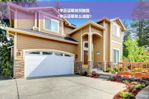 ?学历证明如何做假
?学历证明怎么造假?
