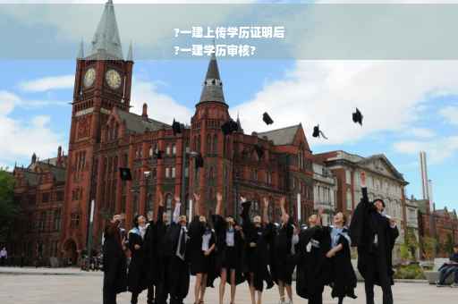 ?一建上传学历证明后
?一建学历审核?
