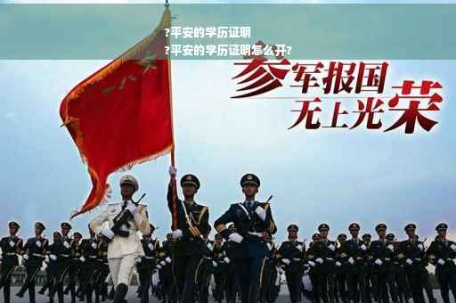 ?平安的学历证明
?平安的学历证明怎么开?