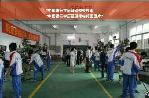 ?中国银行学历证明模板打印
?中国银行学历证明模板打印图片?