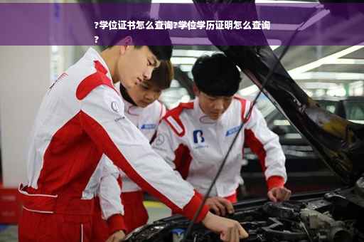 ?学位证书怎么查询?学位学历证明怎么查询
?