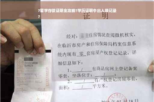 ?留学存款证明全攻略?学历证明中出入境记录
?