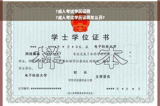 ?成人考试学历证明
?成人考试学历证明怎么开?