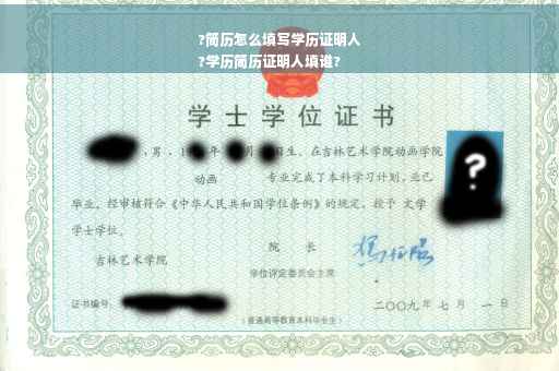 ?简历怎么填写学历证明人
?学历简历证明人填谁?