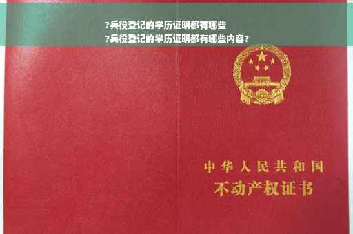 ?兵役登记的学历证明都有哪些
?兵役登记的学历证明都有哪些内容?