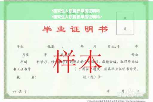 ?研究生入职提供学历证明吗
?研究生入职提供学历证明吗?
