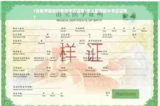 ?没有学籍如何获得学历证明?怎么取得初中学历证明
?