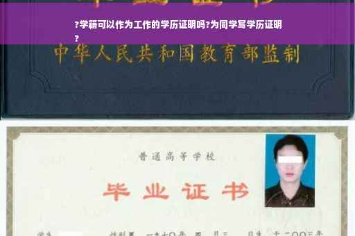 ?学籍可以作为工作的学历证明吗?为同学写学历证明
?