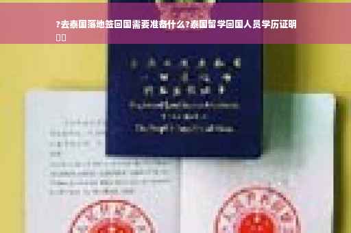 ?去泰国落地签回国需要准备什么?泰国留学回国人员学历证明
⚡️