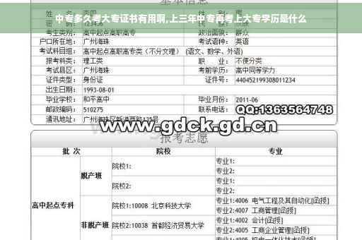 中专多久考大专证书有用啊,上三年中专再考上大专学历是什么