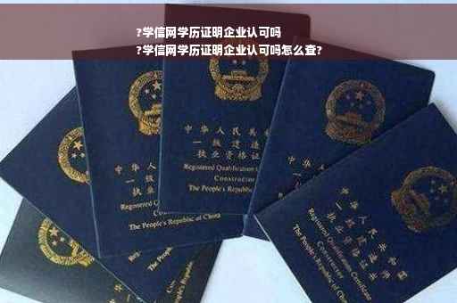 ?学信网学历证明企业认可吗
?学信网学历证明企业认可吗怎么查?