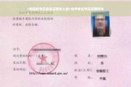 ?考研的学历信息证明怎么找?自学考试学历证明样本
?