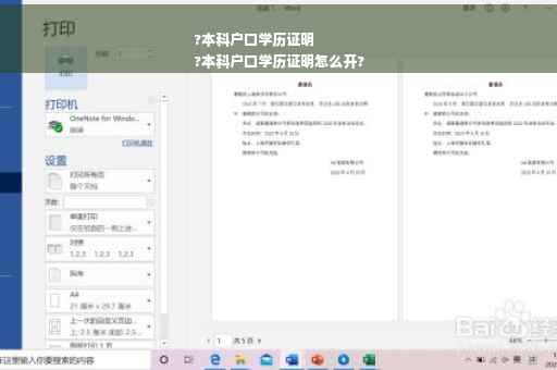 ?本科户口学历证明
?本科户口学历证明怎么开?
