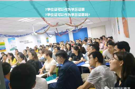 ?学位证可以作为学历证明
?学位证可以作为学历证明吗?